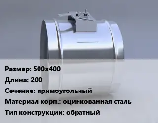 Клапан-дроссель 500х400 L=200 прямоугольный оцинкованная сталь обратный